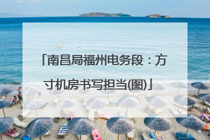 南昌局福州电务段：方寸机房书写担当(图)