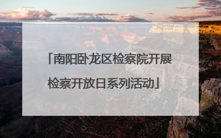 南阳卧龙区检察院开展检察开放日系列活动