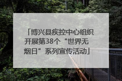 博兴县疾控中心组织开展第38个“世界无烟日”系列宣传活动