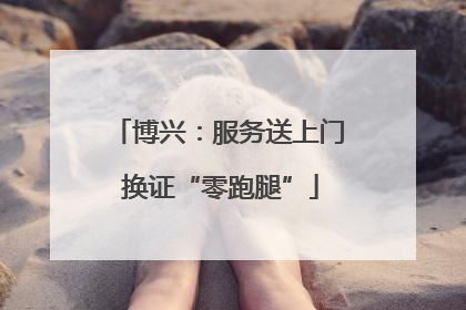 博兴：服务送上门 换证“零跑腿”