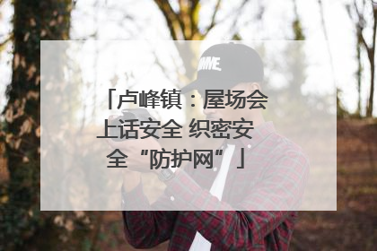 卢峰镇：屋场会上话安全 织密安全“防护网”