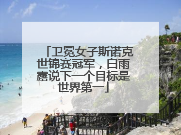 卫冕女子斯诺克世锦赛冠军，白雨露说下一个目标是世界第一