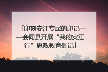 印刻安江专属的印记——会同县开展“我的安江行”思政教育侧记