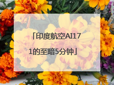 印度航空AI171的至暗5分钟