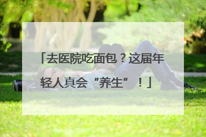 去医院吃面包？这届年轻人真会“养生”！
