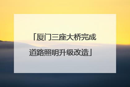 厦门三座大桥完成道路照明升级改造