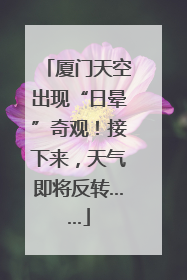 厦门天空出现“日晕”奇观！接下来，天气即将反转……