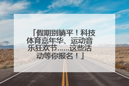 假期别躺平！科技体育嘉年华、运动音乐狂欢节……这些活动等你报名！