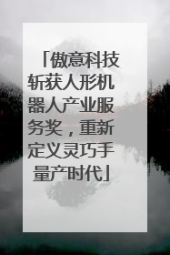 傲意科技斩获人形机器人产业服务奖，重新定义灵巧手量产时代