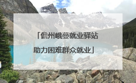 儋州峨蔓就业驿站助力困难群众就业