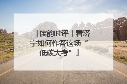 儒韵时评丨看济宁如何作答这场“低碳大考”