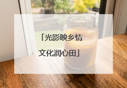 光影映乡情 文化润心田