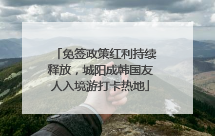 免签政策红利持续释放，城阳成韩国友人入境游打卡热地