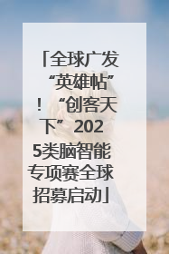 全球广发“英雄帖”！“创客天下”2025类脑智能专项赛全球招募启动