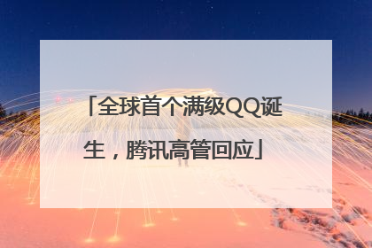 全球首个满级QQ诞生，腾讯高管回应