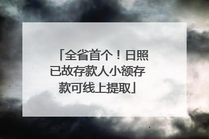 全省首个！日照已故存款人小额存款可线上提取