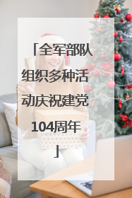 全军部队组织多种活动庆祝建党104周年