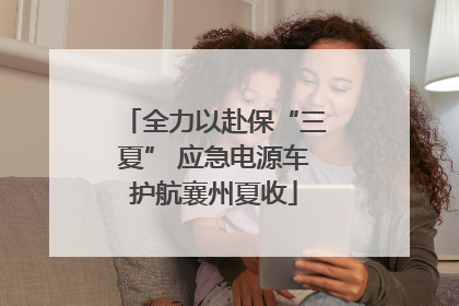 全力以赴保“三夏” 应急电源车护航襄州夏收