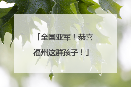 全国亚军！恭喜福州这群孩子！