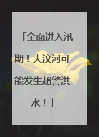 全面进入汛期！大汶河可能发生超警洪水！