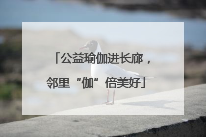公益瑜伽进长廊，邻里“伽”倍美好
