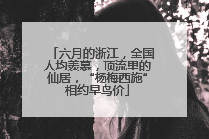 六月的浙江，全国人均羡慕，顶流里的仙居，“杨梅西施”相约早鸟价