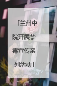 兰州中院开展禁毒宣传系列活动