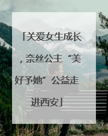 关爱女生成长，奈丝公主“美好予她”公益走进西安