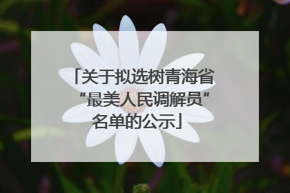 关于拟选树青海省“最美人民调解员” 名单的公示