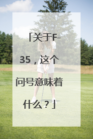 关于F-35，这个问号意味着什么？