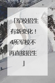 军校招生有新变化！4所军校不再直接招生