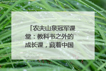农夫山泉冠军课堂：教科书之外的成长课，藏着中国体育的薪火传承