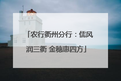 农行衢州分行：儒风润三衢 金穗惠四方