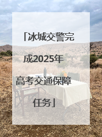 冰城交警完成2025年高考交通保障任务
