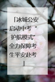 冰城公安启动中考“护航模式”全力保障考生平安赴考