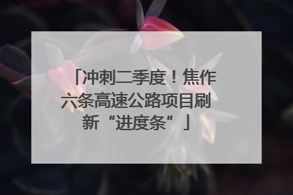 冲刺二季度！焦作六条高速公路项目刷新“进度条”