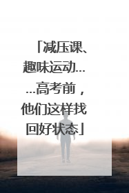 减压课、趣味运动……高考前，他们这样找回好状态