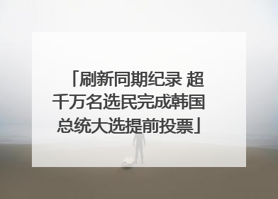 刷新同期纪录 超千万名选民完成韩国总统大选提前投票