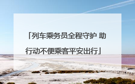列车乘务员全程守护 助行动不便乘客平安出行