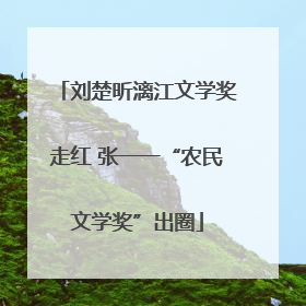 刘楚昕漓江文学奖走红 张一一“农民文学奖”出圈