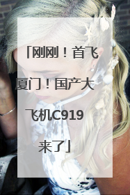 刚刚！首飞厦门！国产大飞机C919来了