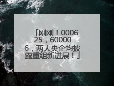刚刚！000625，600006，两大央企均披露重组新进展！