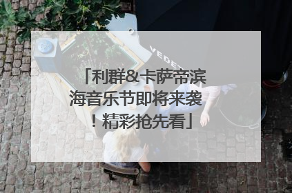 利群&卡萨帝滨海音乐节即将来袭！精彩抢先看