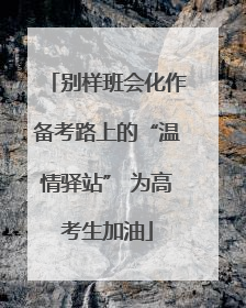 别样班会化作备考路上的“温情驿站” 为高考生加油