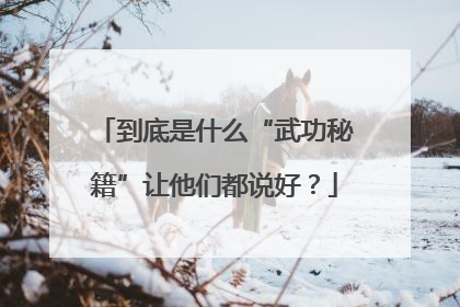 到底是什么“武功秘籍”让他们都说好？