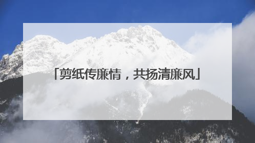 剪纸传廉情，共扬清廉风