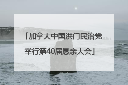 加拿大中国洪门民治党举行第40届恳亲大会