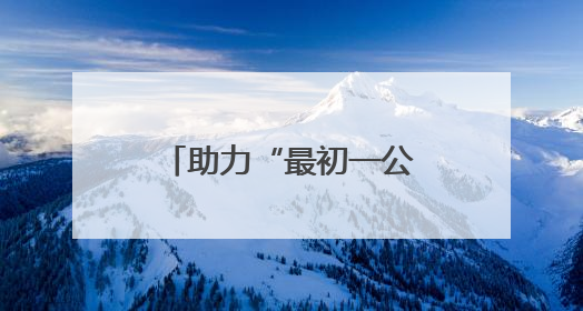 助力“最初一公里” 解码算力小镇“服务+科技+生态”创新范式
