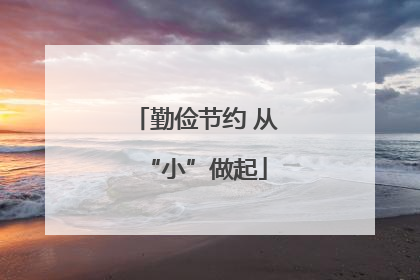 勤俭节约 从“小”做起