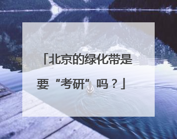 北京的绿化带是要“考研”吗？
